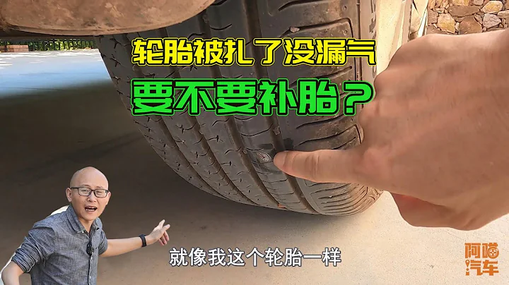 车子轮胎被扎了没漏气，到底要不要补胎？做错了跑高速容易爆胎 - 天天要闻