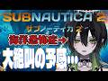 サブノーティカ2 ♰ 海洋恐怖症が海中探索やったら大絶叫…!?