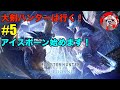 【MHWIB】モンスターハンターワールドアイスボーンをプレイしていく！#5【ネタバレ注意！】