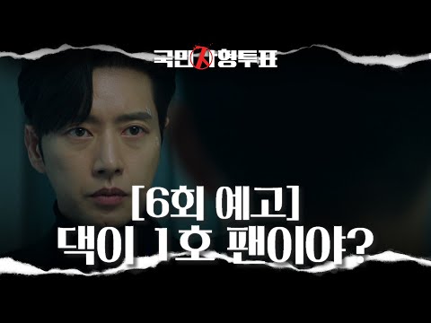 [6회 예고] <strong>박해진</strong>, 단도직입적인 질문으로 압박수사 #국민사형투표 #TheKillingVote #SBSdrama