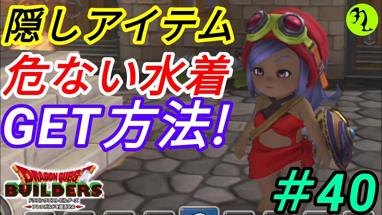☆危ない男は危ない水着をGETした(ドラゴンクエストビルダーズ)＃40