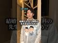結婚するなら何科の先生がおすすめ？　#医者