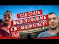 Как стать видеографом в Лос Анджелесе? Где найти заказы на видео в США? Как устроиться в кино в LA?