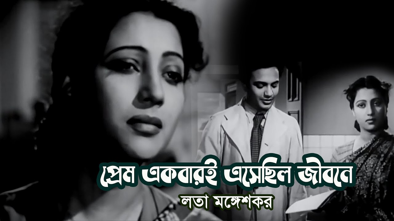 Prem ekbari eshechilo nirobe by Lata Mangeshkar || Modern song || Photomix-3