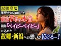 【涙腺崩壊】葉野かほが明かした&ldquo;東京7年の本音&rdquo;...新曲『ベイビーベイビー』に込めた故郷・新潟への想いが泣ける...!