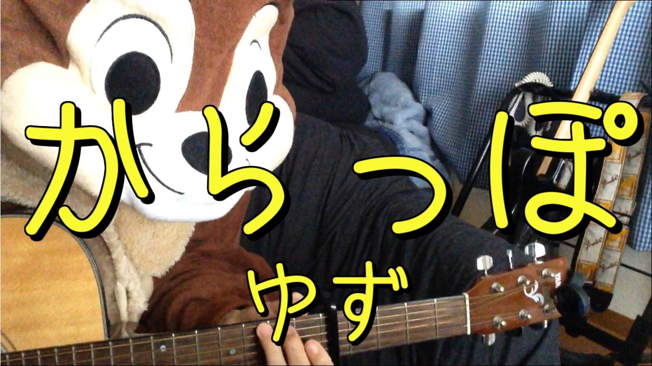 からっぽ ゆず ギターコード Youtube