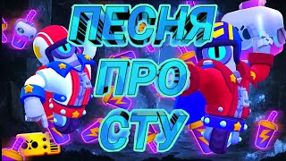 Песня про СТУ/BRAWL STARS 2021