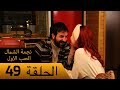 نجمة الشمال الحب الاول الحلقة 49 مترجم بالعربية Kuzey Yıldızı İlk Ask 
