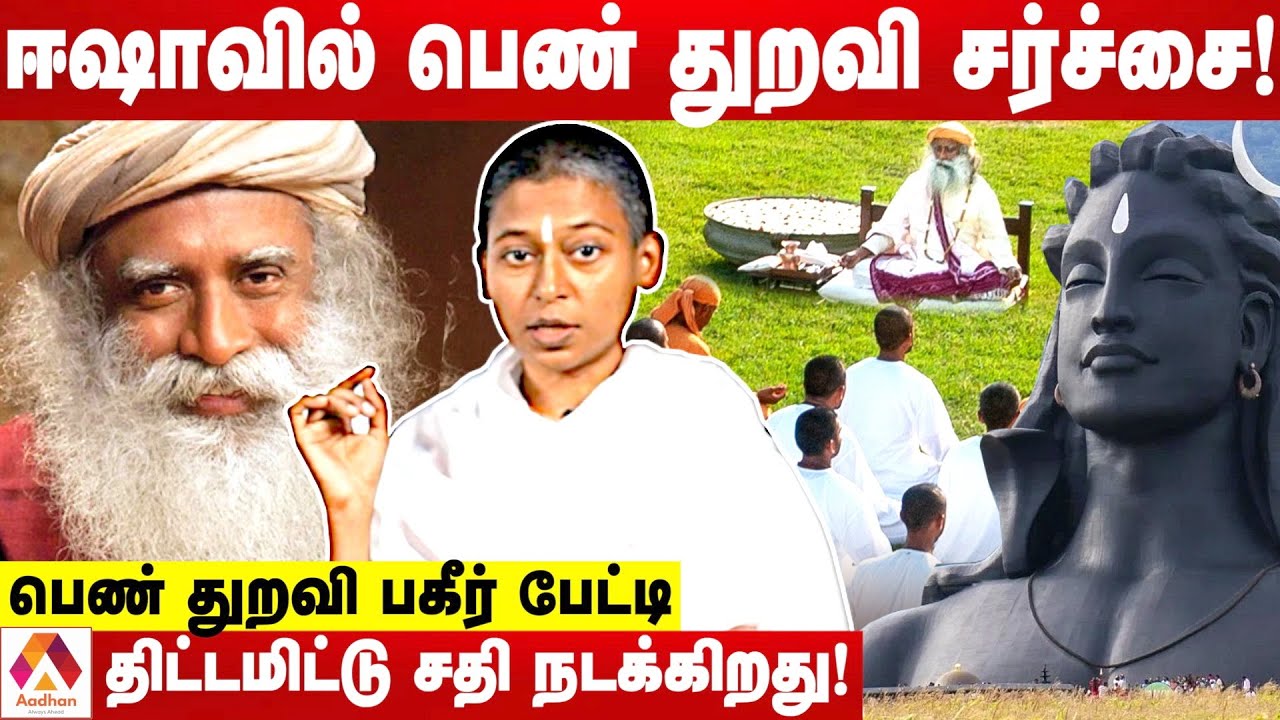 ஈஷாவில் பெண்களுக்கு மூளை சலவையா? | பெண் துறவி பகீர் பேட்டி | கொடி பறக்குது | Aadhan Tamil