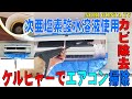 エアコン掃除・ケルヒャーで洗浄後次亜塩素酸水溶液で完全カビ根絶
