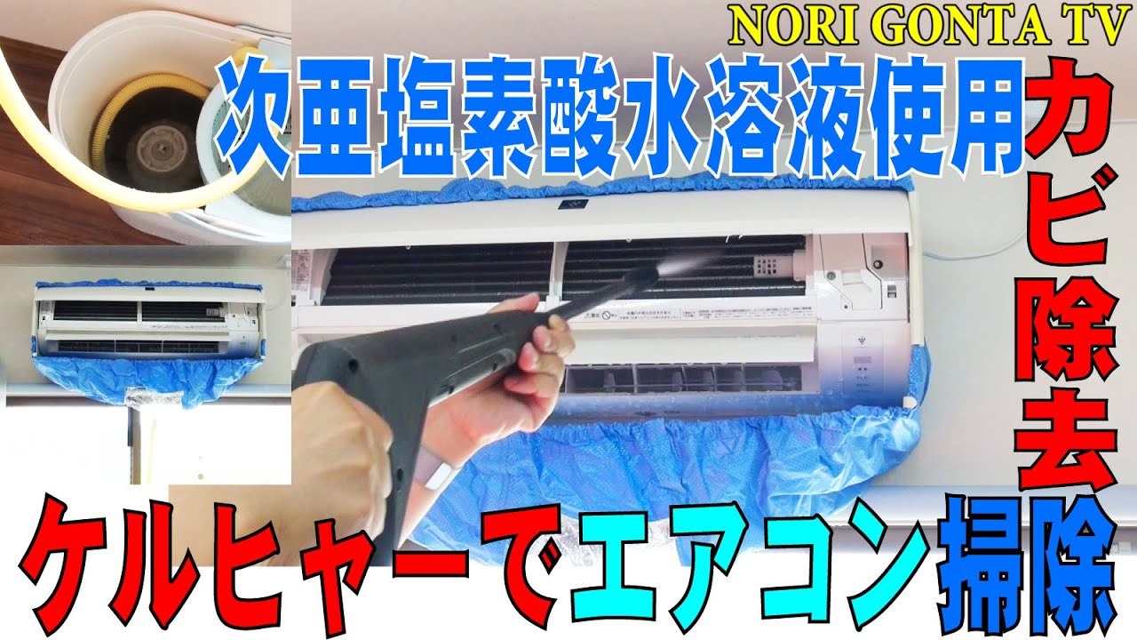 エアコン掃除 ケルヒャーで洗浄後次亜塩素酸水溶液で完全カビ根絶 Youtube