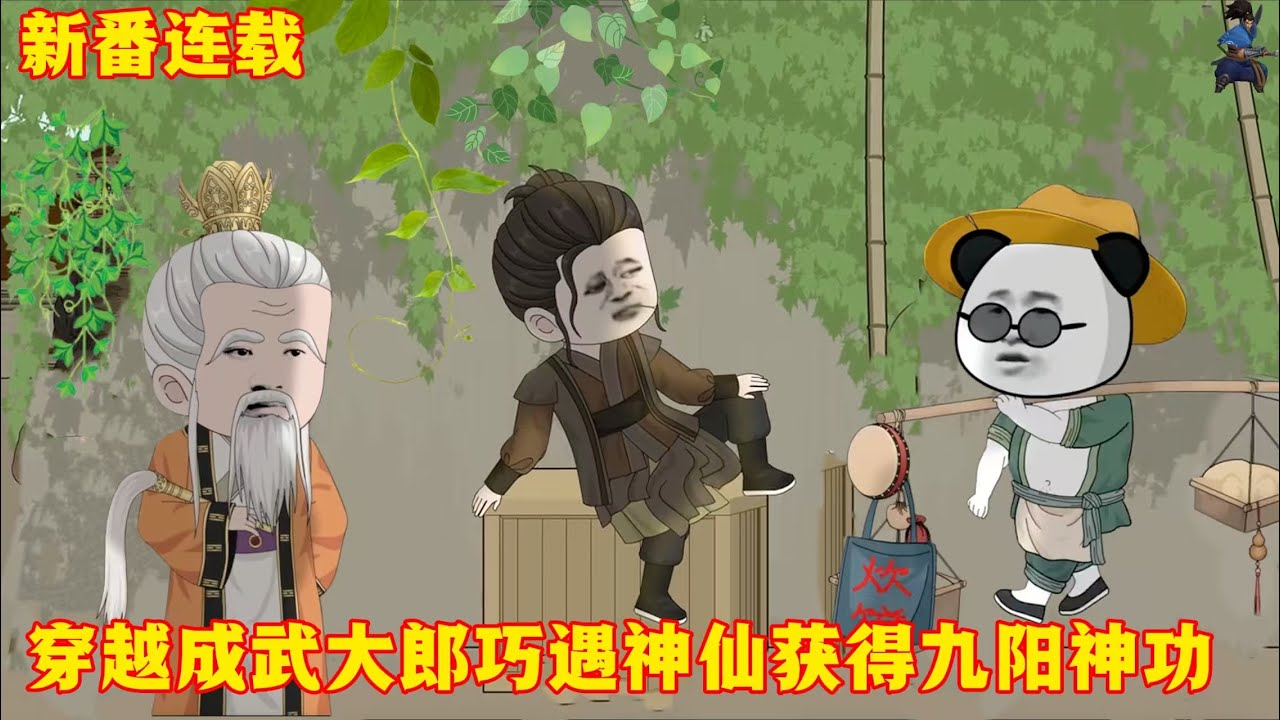 新番連載【穿越成武大郎巧遇神仙獲得九陽神功】#動畫 #沙雕動畫 #沙雕動畫合集
