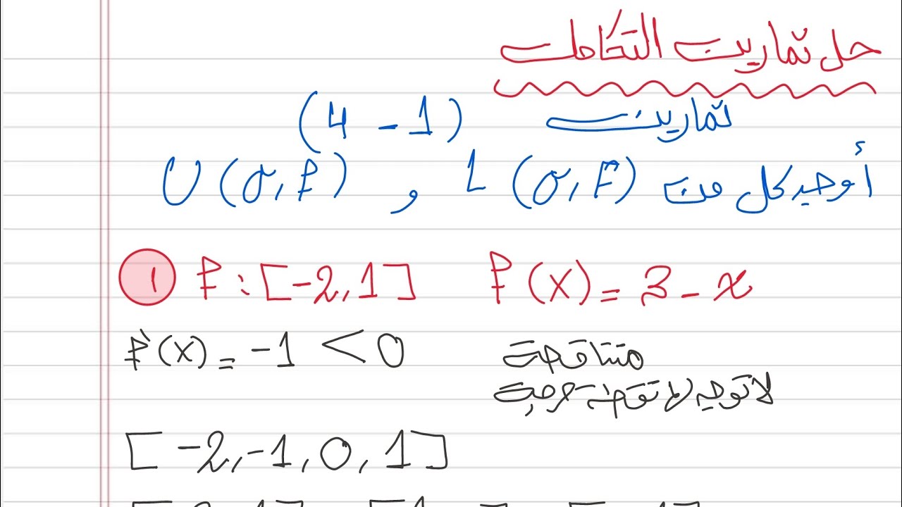 حل تمارين (1-4)رياضيات التكامل فصل رابع سادس علمي نور باجلان 2025