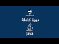 #12 دورة جافا | Arrays Explained part 2