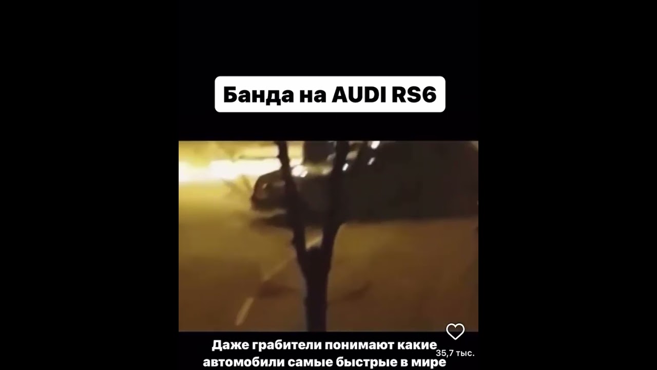 AUDI RS6 БАНДА