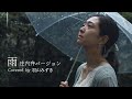 【庄内弁カバー】雨／森高千里