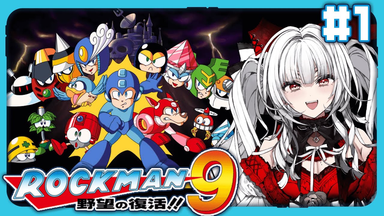 【 ロックマン9 / Mega Man9 】【#1】完全初見!! ロックマン9をプレイします！！【セレナーデ・オックスブラッド/Varium】