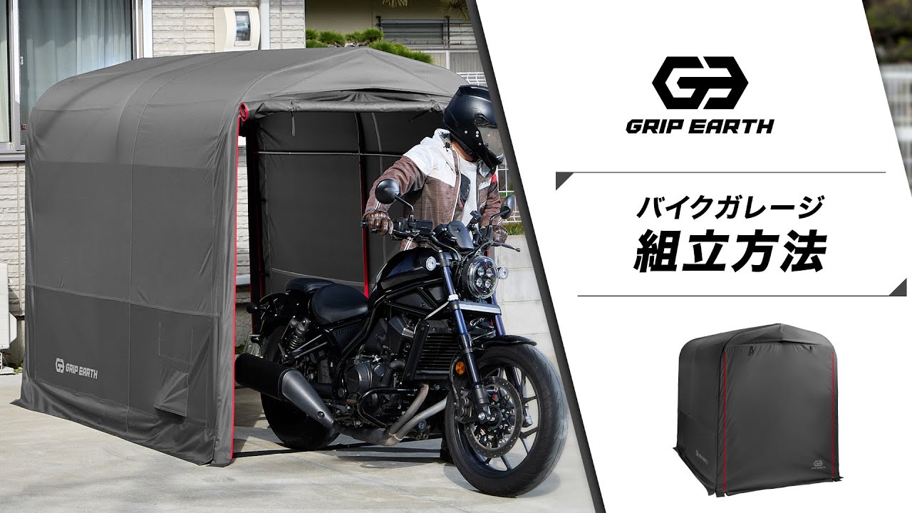 GRIP EARTH公式】バイクガレージ（GE-BGS／GE-BGM）組立方法 - YouTube