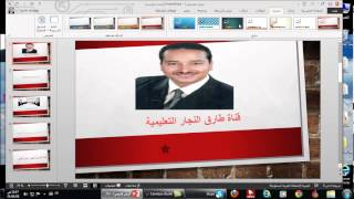 شرح برنامج بور بوينت  2013  PowerPoint من البداية للاحتراف في فيديو واحد