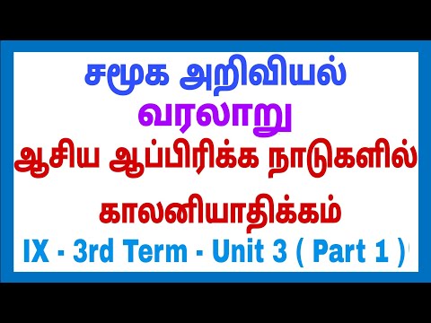 9th - Social - 3rd term - வரலாறு - Unit - 3 - ஆசிய ஆப்பிரிக்க நாடுகளில் காலனியாதிக்கம் Part 1