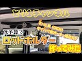 車用【ロッドホルダー】を自作してみました！