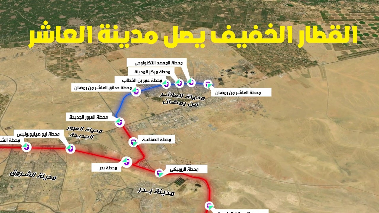 القطار الكهربي الخفيف يصل مدينة العاشر من رمضان  - المرحلة الرابعة للقطار - مارس 2026