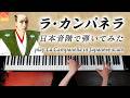 「ラ・カンパネラ」日本音階で弾いてみた - リスト - ピアノ - La Campanella - Liszt - Piano - CANACANA