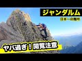 【ジャンダルム】衝撃的な恐怖! 「馬の背」は壮絶な岩場の連続 奥穂高岳からジャンダルムへ登山【第3話】北アルプス登山