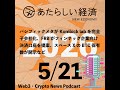 【5/21話題】パシフィックメタがKomlock labを完全子会社化、FRBがフィンテック企業向け決済口座を提案、スペースXのBTC保有数が開示など（音声ニュース）