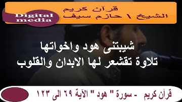 شيبتنى هود وأخواتها - سورة هود تلاوة مبكية للشيخ حازم سيف