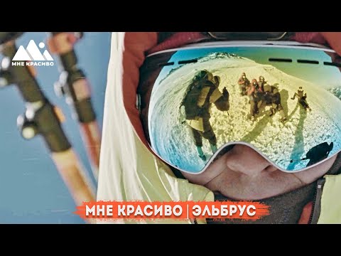 Походное шоу "Мне красиво" - Эльбрус |"Hike me" beautiful show - Elbrus Series