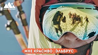 Походное шоу &quot;Мне красиво&quot; - Эльбрус |&quot;Hike me&quot; beautiful show - Elbrus Series