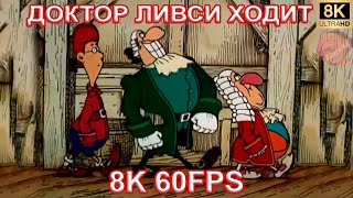 ДОКТОР ЛИВСИ ХОДИТ 8K 60FPS😁😁😁