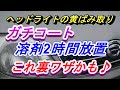 ヘッドライトの黄ばみ取りプロスタッフガチコートの溶剤を２時間放置したら黄ばみはどうなるかヘッドライトはダメになるのかを検証しました。一度はやりたい事だったの試してみました。これは裏ワザになるかもです。