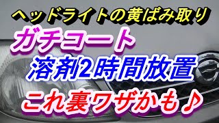 ヘッドライトの黄ばみ取りプロスタッフガチコートの溶剤を２時間放置したら黄ばみはどうなるかヘッドライトはダメになるのかを検証しました。一度はやりたい事だったの試してみました。これは裏ワザになるかもです。