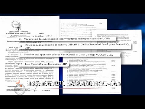 უკრაინული ჯავშანი NGO-ებს