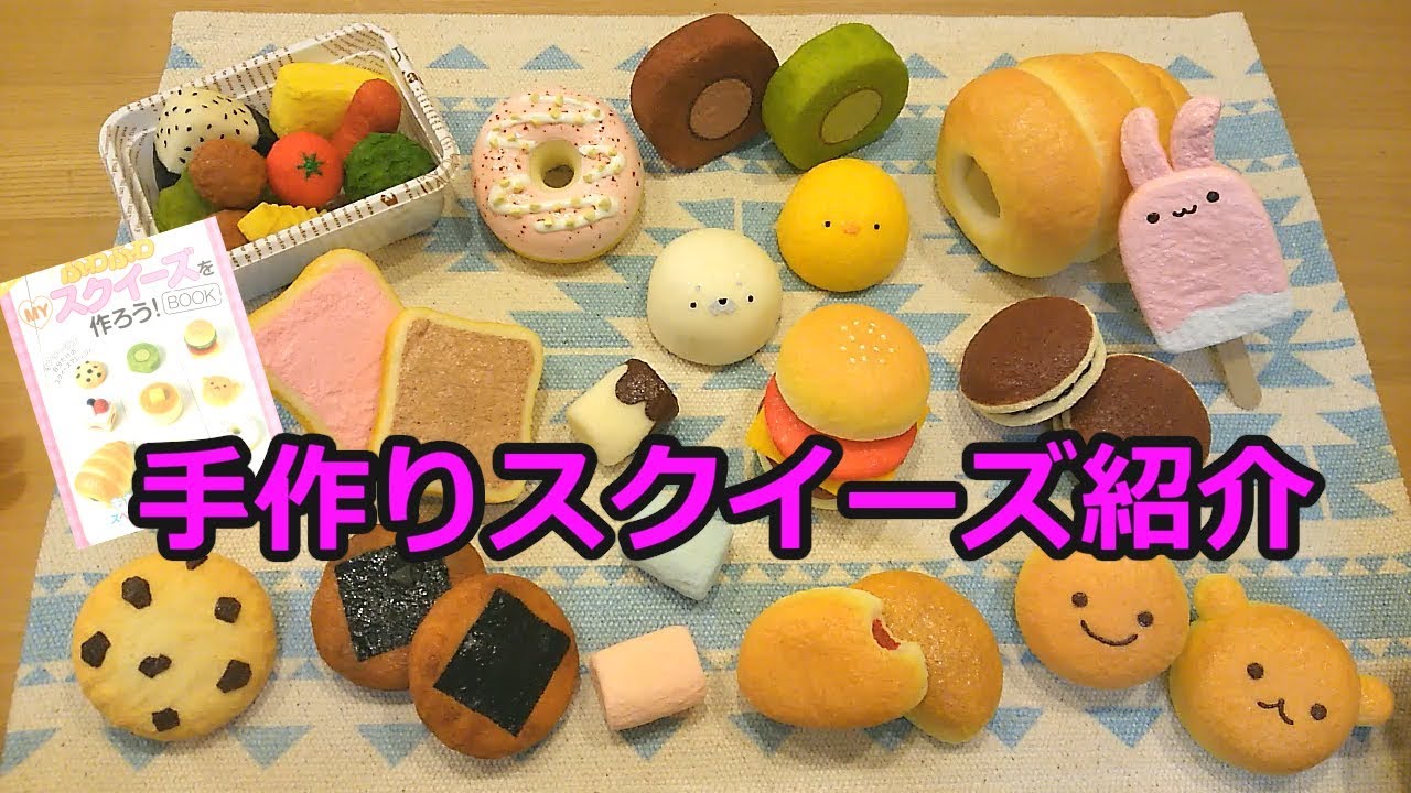 手作りスクイーズ紹介 Home Made Squishy Youtube