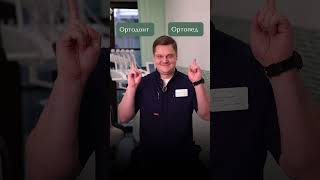 Ортодонт или ортопед: к кому идти? #стоматология #ортопедия #ортодонт #врач #зубы #вопросответ