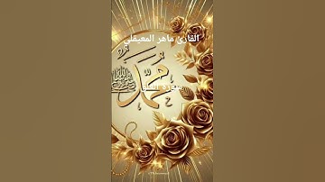 #ماتيسر_من سورة العلق بصوت القارئ الشيخ ماهر المعيقلي قناه القرآن الكريم الرسمية