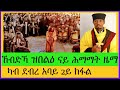 ኸብድኻ  ዝበልዕ ናይ ሰሙነ ሕማማት ዜማ  ካብ ደብረ አባይ  ጉባኤ ቤት 2ይ ክፋል #ሰዋስው_ሚድያ_Sewasew_Media