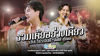 รวมเต้ยอย่างเดียว (1 ชม.เต็ม) - อ๊อฟ สุรพล หมอลำไอดอล : คอนเสิร์ลำซิ่งอ๊อฟ สุรพล อ.อาสามารถ ร้อยเอ็ด