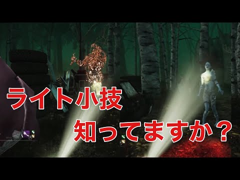 [DbD]★小技★ 知ってそうで知らない２キラーのライトタイミング   [デッドバイデイライト]