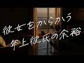 【女性向けボイス】彼女をからかう年上彼氏の余裕【シチュエーションボイス】