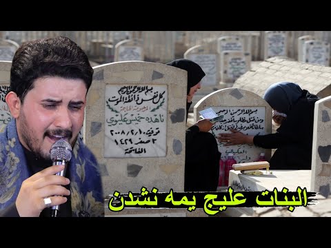 أقوى نعي عن الأخت يبجي الصخر  ال عليج يمه نشدن  الناعي علي الشمري