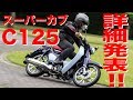 【モーサイチャンネル】走った！触れた！Super cub C125（スーパーカブC125）はこんなバイクだ！
