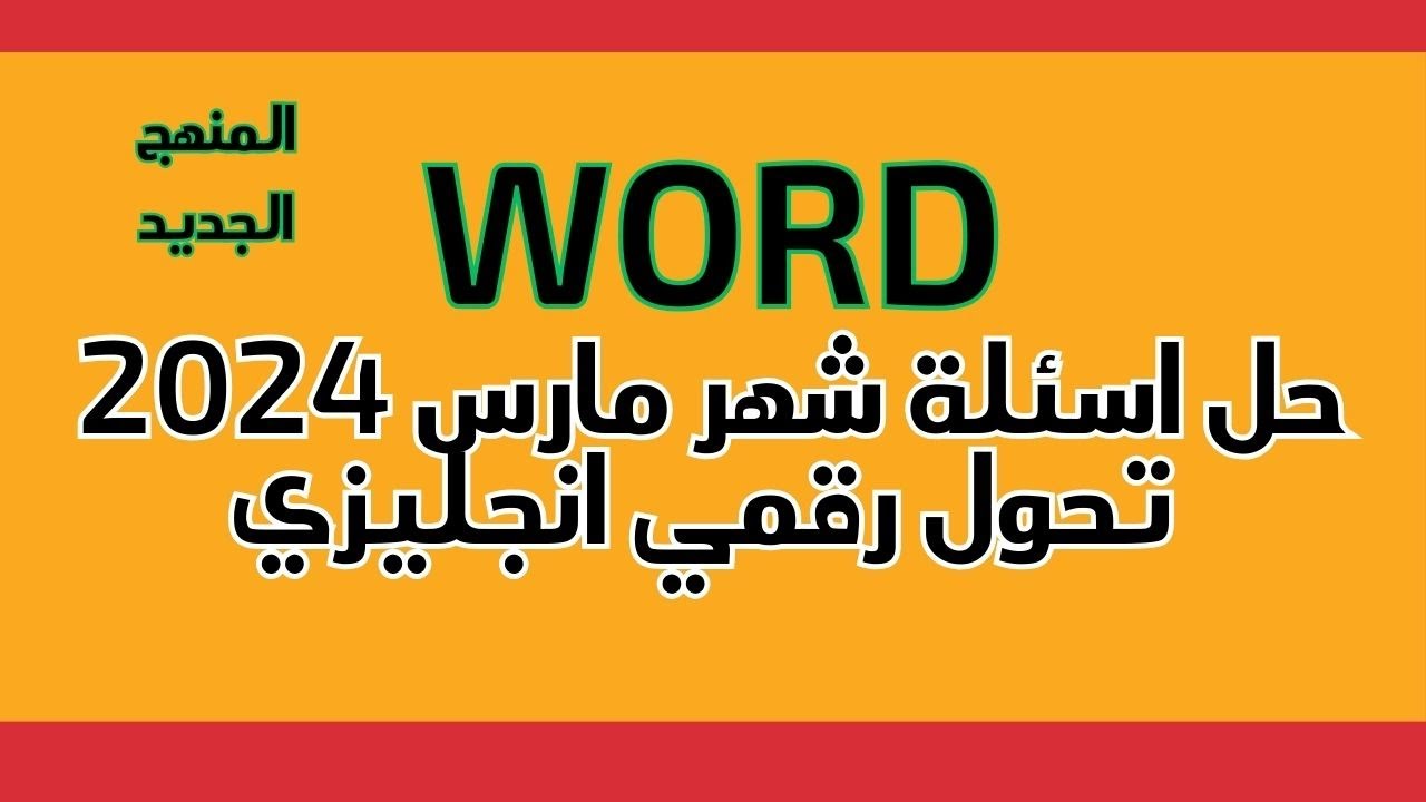 حل اسئلة Word شهر مارس 2024 تحول رقمي انجليزي. النظام الجديد