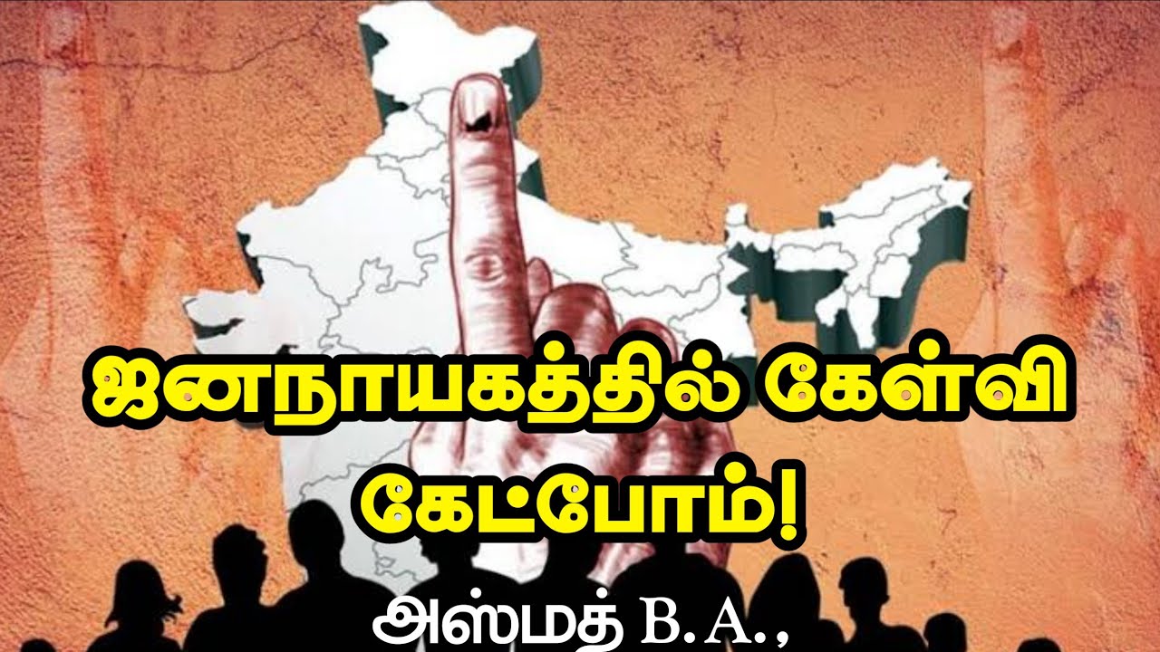 ஜனநாயகத்தில் கேள்வி கேட்போம்! (பகுதி - 2)ᴴᴰ┇அஸ்மத் B.A.,┇Way to Paradise Class