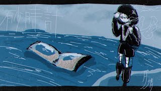 砂時計 / 音街ウナ