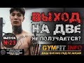 КРИС ХЕРИА. ПОЧЕМУ не выходит ВЫХОД СИЛОЙ? Выход силы на две руки - новые фишки!