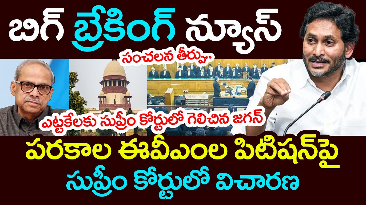 ఈవీఎంల పిటిష‌న్‌పై సుప్రీం కోర్టులో విచార‌ణ Good News To YS Jagan | Parakala Prabhakar | YCP vs TDP